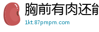 胸前有肉还能看见肋骨_厉害了_[22P]
